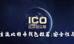 2023年9款主流比特币钱包推