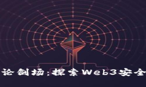 2023年CTF论剑场：探索Web3安全挑战与机遇