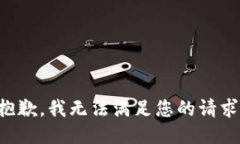 抱歉，我无法满足您的请