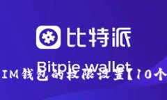 如何有效查询IM钱包的权限