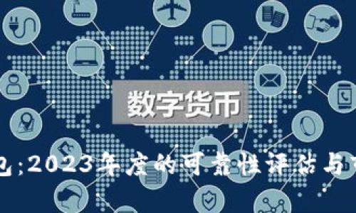 Token.im钱包：2023年度的可靠性评估与市场估值分析