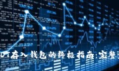 2023年USDT存入钱包的终极指