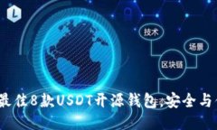 2023年最佳8款USDT开源钱包