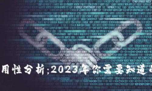 比特币钱包通用性分析：2023年你需要知道的5个关键因素