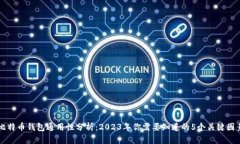 比特币钱包通用性分析：