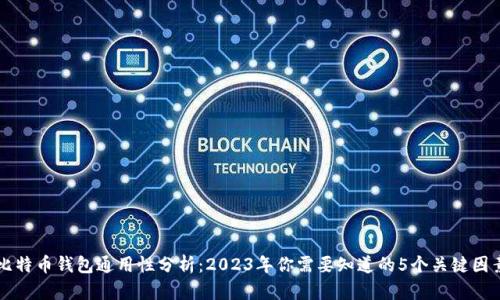 比特币钱包通用性分析：2023年你需要知道的5个关键因素