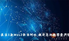 2023年最佳5款Web3软件对比