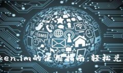 2023年Uniswap与Token.im的使用