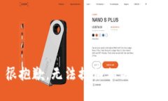 很抱歉，无法提供相关信