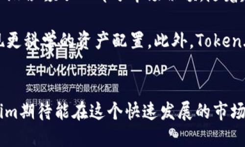  bihua ti Token.im：创新数字资产管理工具，助力投资者资产配置 /bihua ti 
 guanjianci 数字资产管理, 投资工具, Token.im, 加密货币 /guanjianci 

Token.im的起源与发展
Token.im是一款致力于数字资产管理的工具，它的创立灵感源于对快速增长的加密货币市场的深刻洞察。随着区块链技术的发展和加密货币的普及，越来越多的投资者开始关注如何有效管理和他们的数字资产。Token.im以其用户友好的界面和强大的功能，迅速在市场中崭露头角。

功能与特点
Token.im的核心功能包括资产跟踪、投资组合管理和市场分析。用户可以通过Token.im来实时跟踪他们的加密货币资产，方便直观的界面使得资产变化一目了然。此外，该平台支持多种主流加密货币，用户可以轻松添加不同的资产进行统一管理。

在投资组合管理方面，Token.im提供了智能预测和分析工具，帮助用户评估不同资产的潜在收益与风险。通过深入的市场分析，投资者可以做出更加明智的投资决策，以他们的资产配置，降低风险。同时，Token.im还设有多种通知和警报功能，确保用户及时获得市场变动的信息，抓住投资机会。

用户体验和界面设计
Token.im在用户体验上非常注重细节，其界面设计清晰简洁，使用户能快速上手。无论是新手还是资深投资者，都可以在这个平台上找到合适的功能来满足自己的需求。平台的移动端应用也颇具人性化，用户无论身处何地，都能轻松管理自己的数字资产。

除了便捷的功能设计，Token.im还提供了多个语言的支持，力求为全球用户提供尽可能流畅的体验。从操作的流畅性到功能的丰富性，Token.im都展示了其在用户体验上的用心。

安全性与隐私保护
在数字资产领域，安全性总是最受关注的话题之一。Token.im采取了多层次的安全防护措施，确保用户的资产和个人信息不受到威胁。平台采用先进的加密技术，用户的交易和数据都经过严格的加密处理。同时，Token.im还鼓励用户启用双重身份验证（2FA），进一步提高安全防范能力。

此外，Token.im承诺严格遵守相关法律法规，不会随意分享用户的个人信息。隐私保护是其一贯的原则，用户可以放心地在该平台进行资产管理与投资。

市场竞争与未来展望
Token.im在数字资产管理领域面临着激烈的竞争。市场上不乏类似功能的工具，但Token.im凭借其独特的优势和差异化的服务逐渐占领了一部分市场份额。随着越来越多的投资者意识到数字资产管理的重要性，Token.im未来的发展潜力不可小觑。

在未来，Token.im计划不断更新和迭代其功能，进一步提升用户体验。比如，可能会引入更多智能化的投资分析工具，帮助用户实现更科学的资产配置。此外，Token.im还将根据用户的反馈，不断改进界面设计，使其更加符合用户的实际需求。

结语
无论是资深投资者还是刚刚入市的新手，Token.im都提供了一个高效、安全的数字资产管理解决方案。通过不断的创新与，Token.im期待能在这个快速发展的市场中继续引领潮流，为用户带来更大的价值。