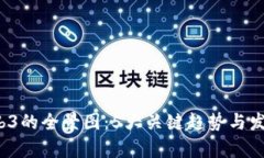 2023年Web3的全景图：5大关