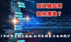 2023年比特币挖矿指南：如