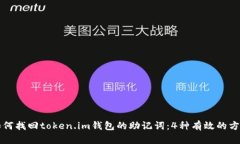 如何找回token.im钱包的助记