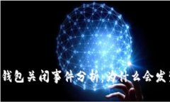 2023年Token.im钱包关闭事件