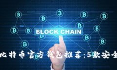 2023年最佳比特币官方钱包