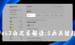 2023年北京Web3白皮书解读：