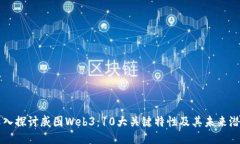 深入探讨威图Web3：10大关