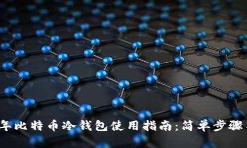 2023年比特币冷钱包使用指南：简单步骤与技巧