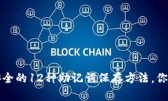 2023年最安全的12种助记词