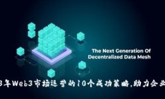 2023年Web3市场运营的10个成