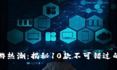 2023年链游热潮：揭秘10款