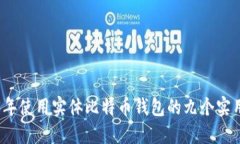 2023年使用实体比特币钱包