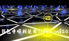 大如何在多连钱包中顺利