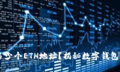 IM钱包可以创建多少个ET