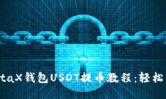 2023最新版MetaX钱包USDT提币