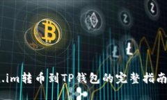 2023年token.im转币到TP钱包的