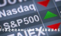 2023年5个最受欢迎的Web3软