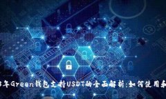 2023年Green钱包支持USDT的全