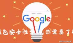 2024年比特币钱包安全性分