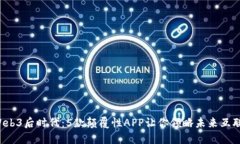 2023年Web3后时代：5款颠覆