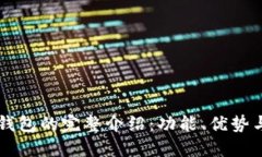 Token.im钱包的完整介绍：功