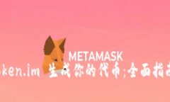 如何使用 Token.im 生成你的