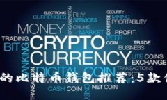 2023年最安全的比特币钱包