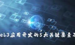 2023年Web3应用开发的5大关