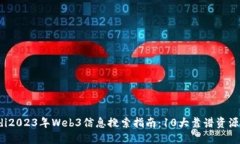 biasedi2023年Web3信息搜索指