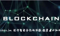 如何利用 Token.im 进行智能