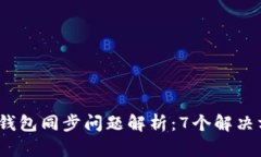 2023年新比特币钱包同步问