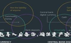 如何在IM钱包导入后备份，