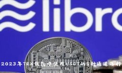 2023年TRX钱包中使用USDT的