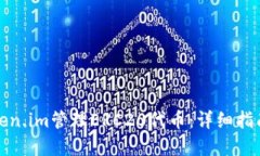 如何使用Token.im管理ERC20代