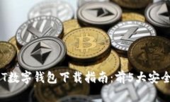 2023年最全面的USDT数字钱包