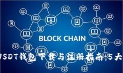 2023年最新USDT钱包下载与注