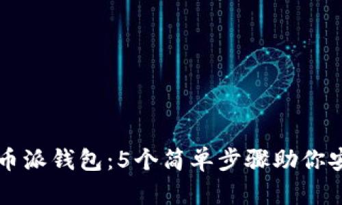 轻松下载比特币派钱包：5个简单步骤助你安全管理比特币