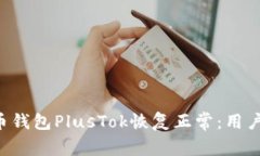比特币钱包PlusTok恢复正常