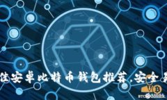 2023年7款最佳安卓比特币钱