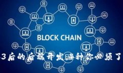 揭开Web3后的后端开发：